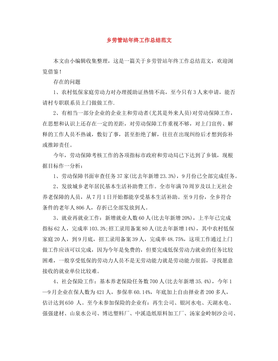 乡劳管站年终工作总结范文_第1页