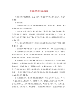 乡劳管站年终工作总结范文
