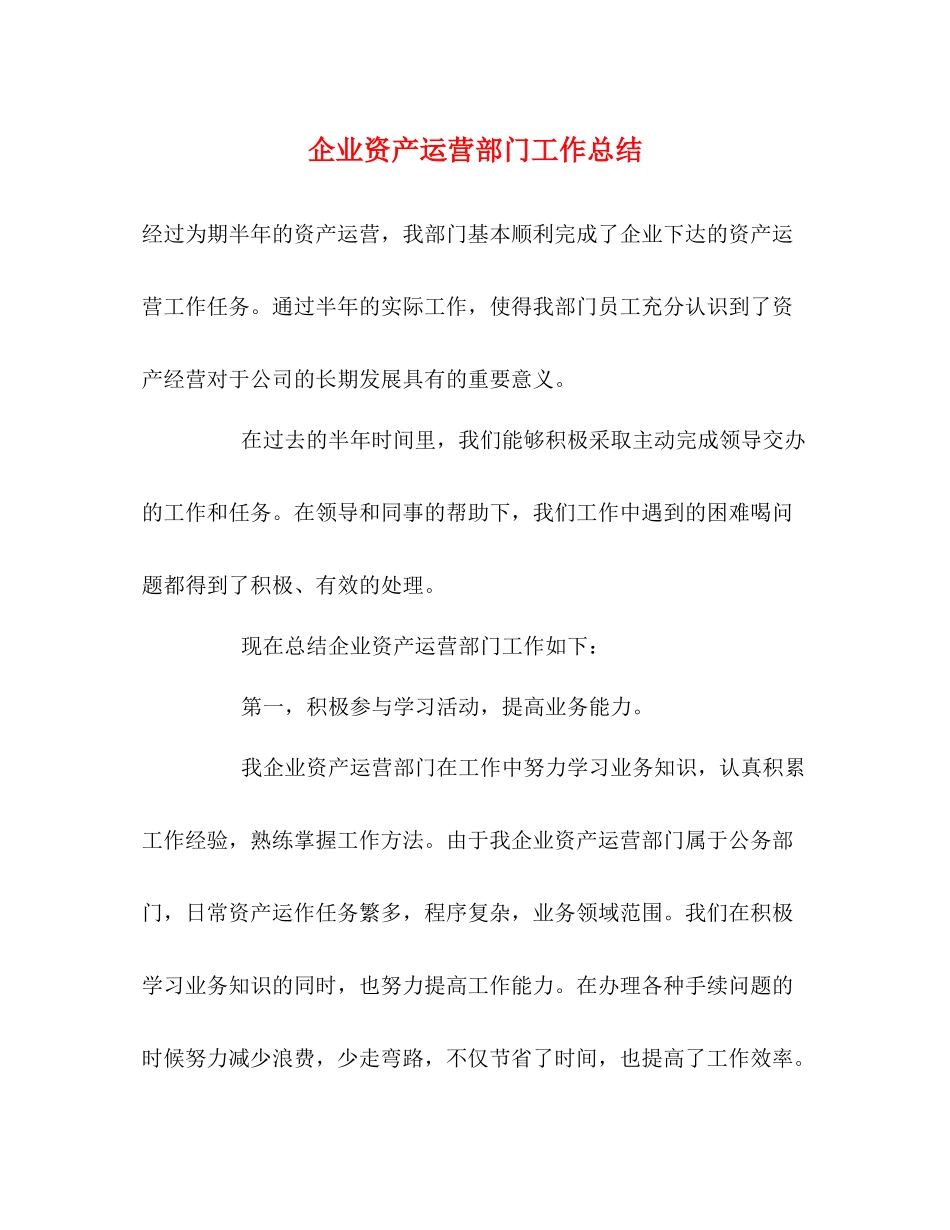 企业资产运营部门工作总结_第1页