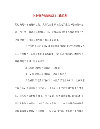 企业资产运营部门工作总结