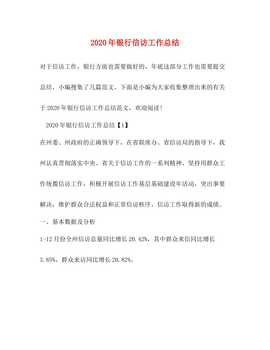 2020年银行信访工作总结_第1页