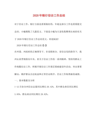 2020年银行信访工作总结