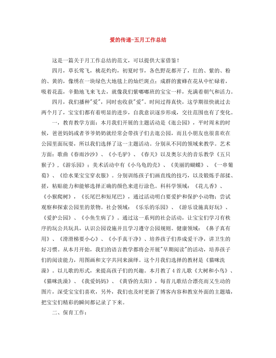 爱的传递五月工作总结_第1页