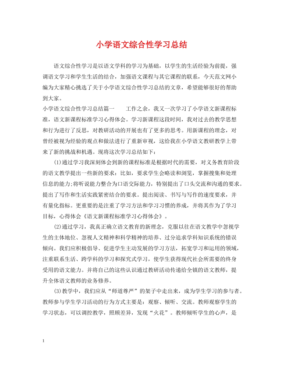 小学语文综合性学习总结_第1页