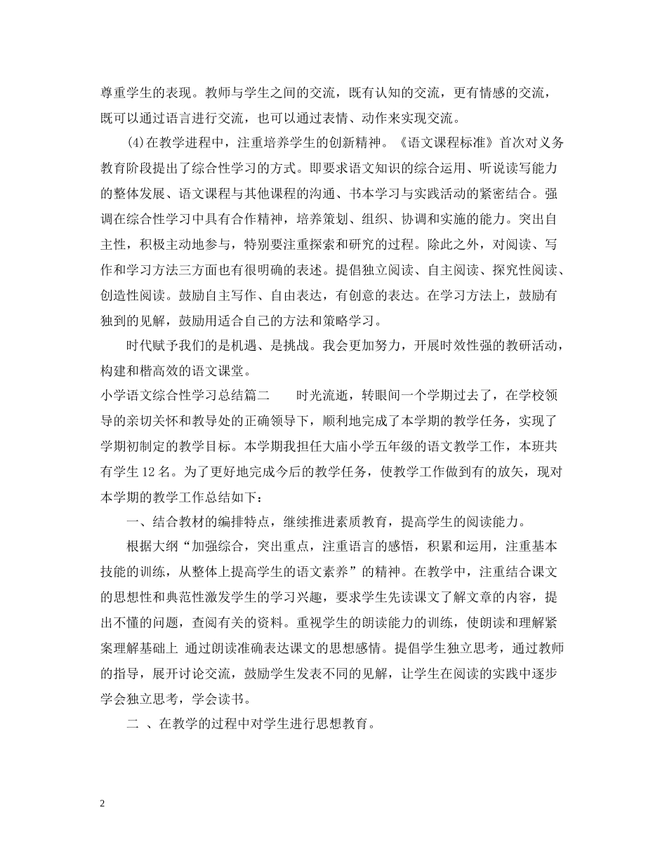 小学语文综合性学习总结_第2页