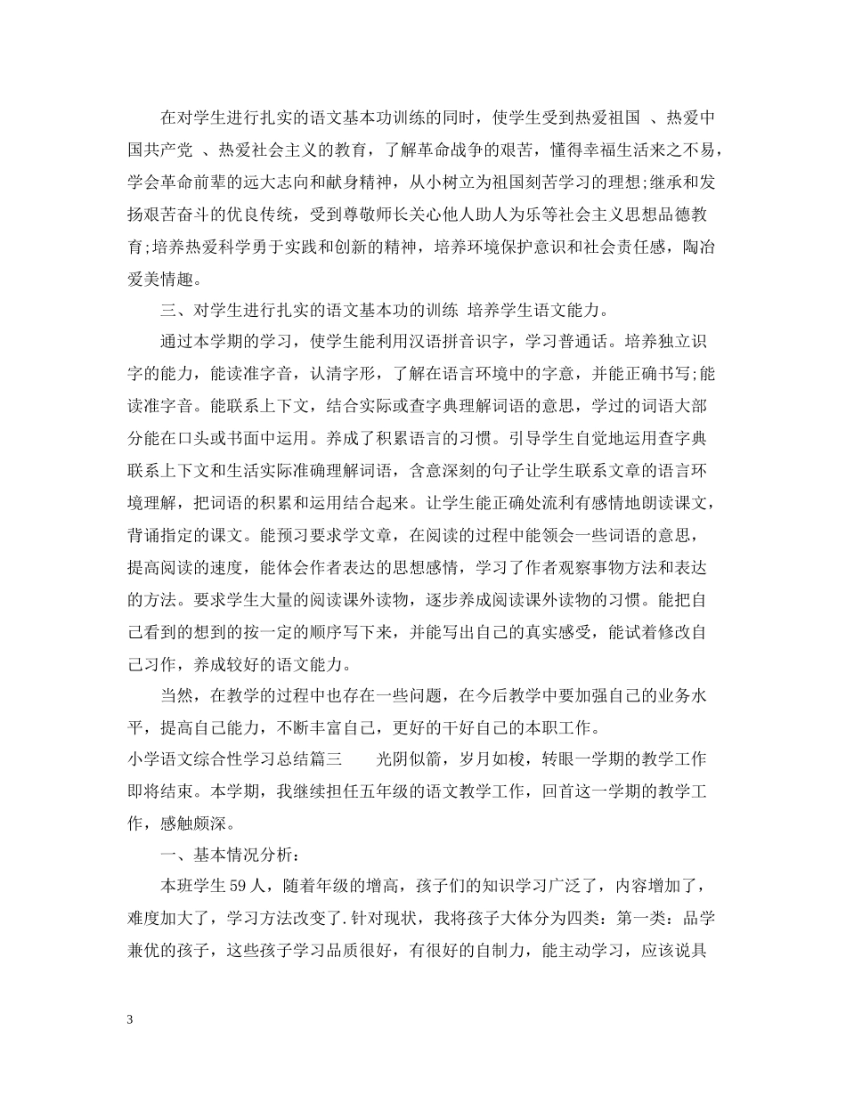 小学语文综合性学习总结_第3页