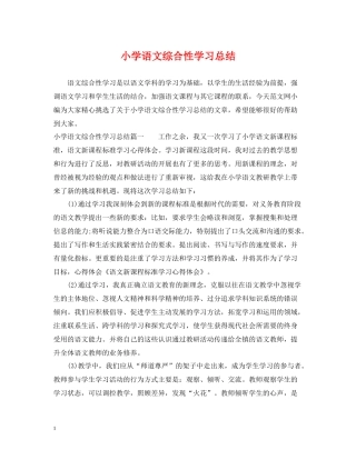 小学语文综合性学习总结