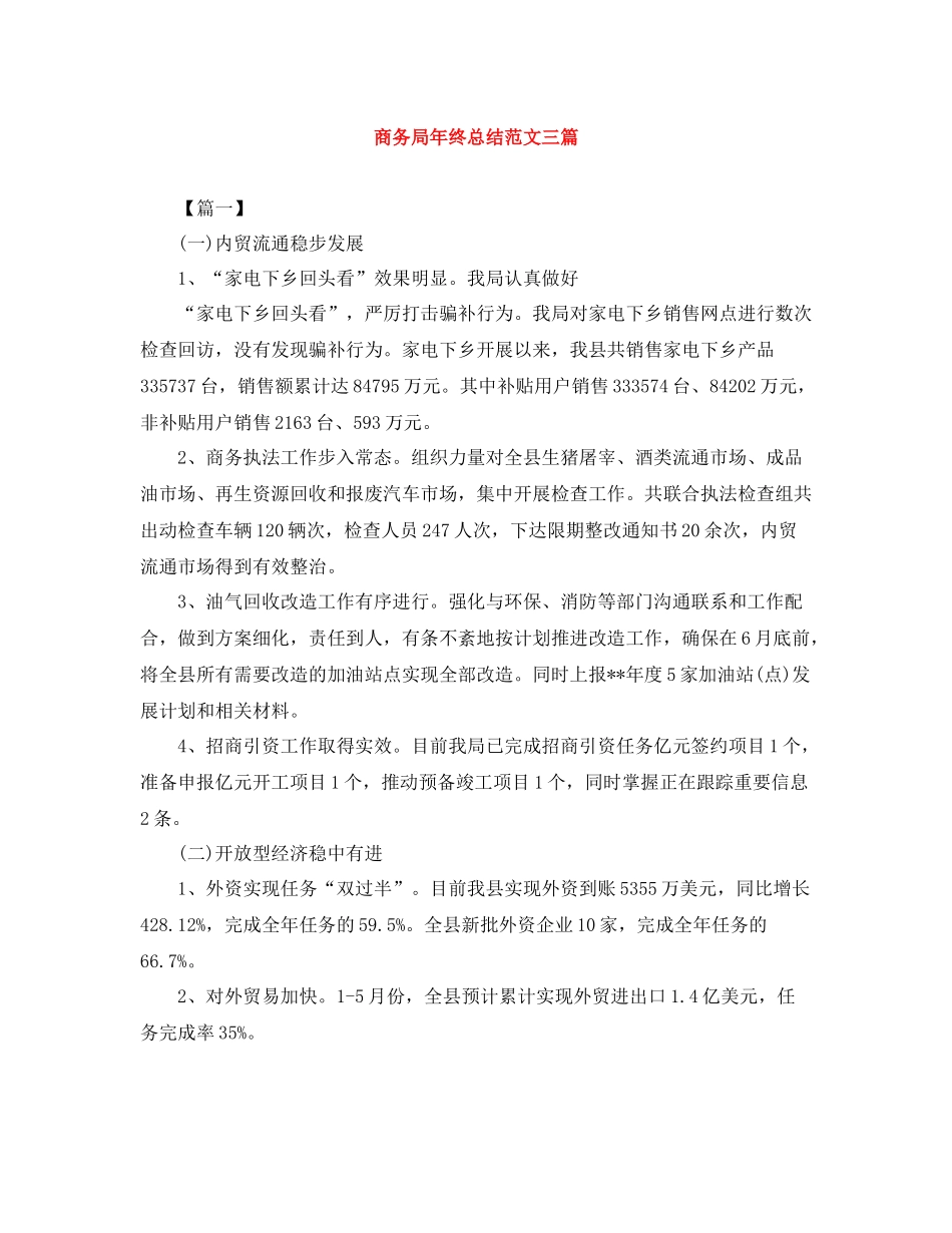 商务局年终总结范文三篇_第1页