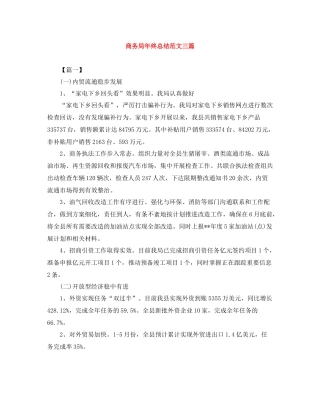 商务局年终总结范文三篇