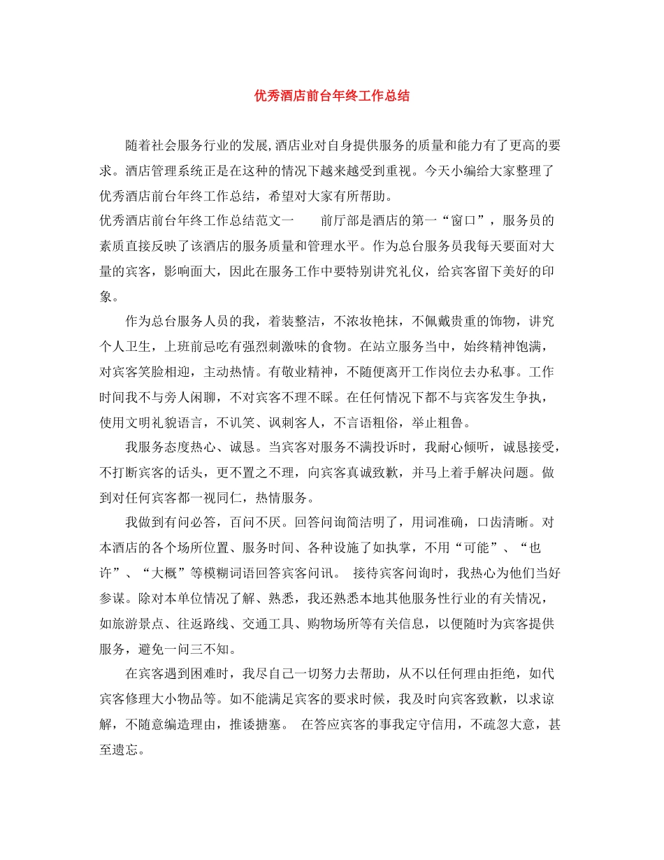 优秀酒店前台年终工作总结_第1页