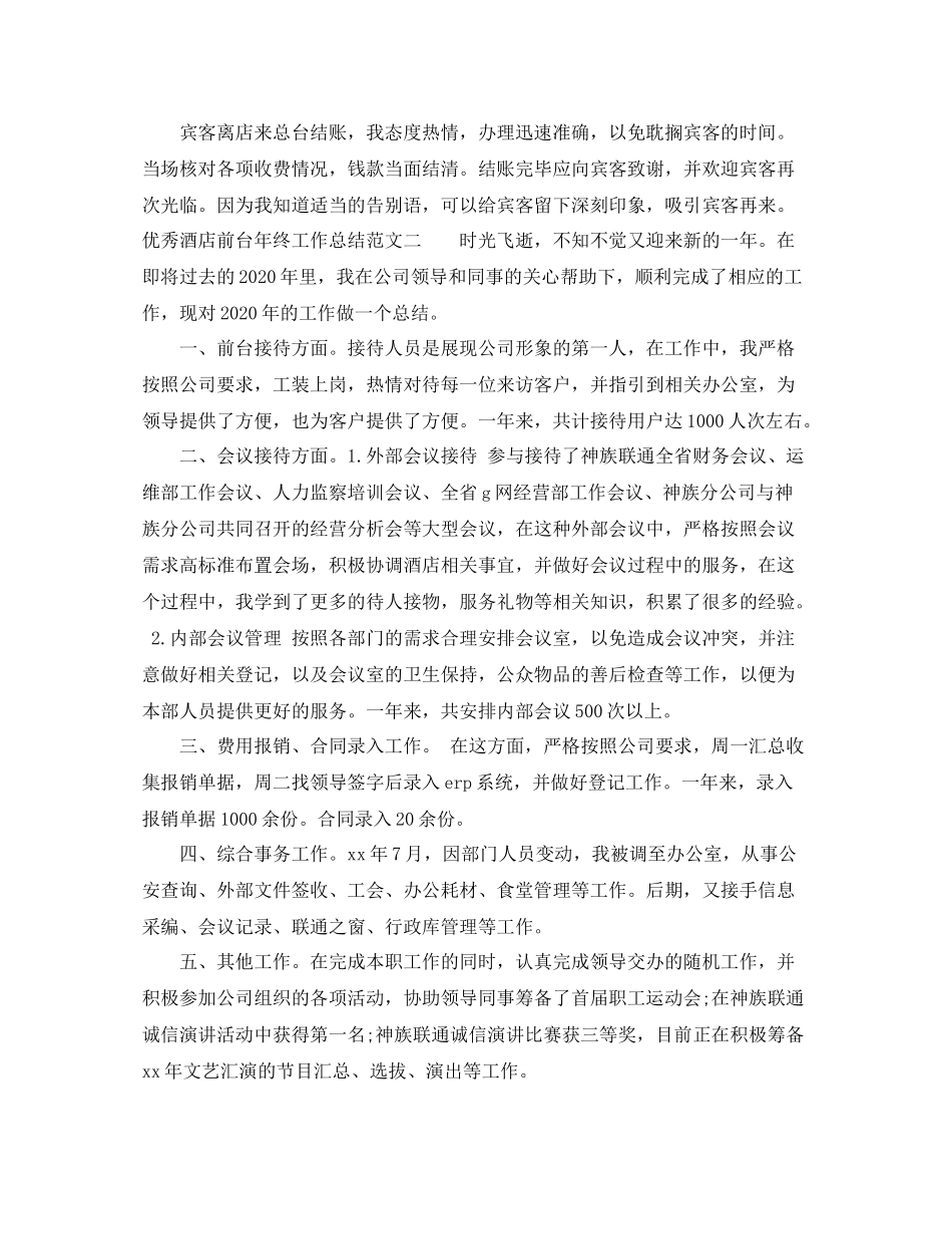 优秀酒店前台年终工作总结_第2页