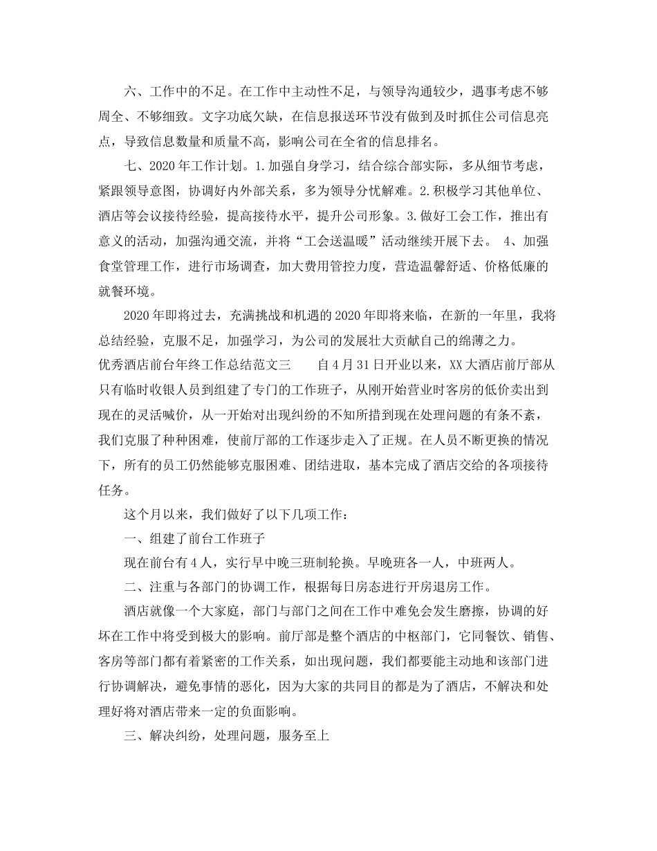 优秀酒店前台年终工作总结_第3页