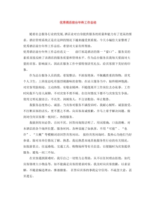 优秀酒店前台年终工作总结