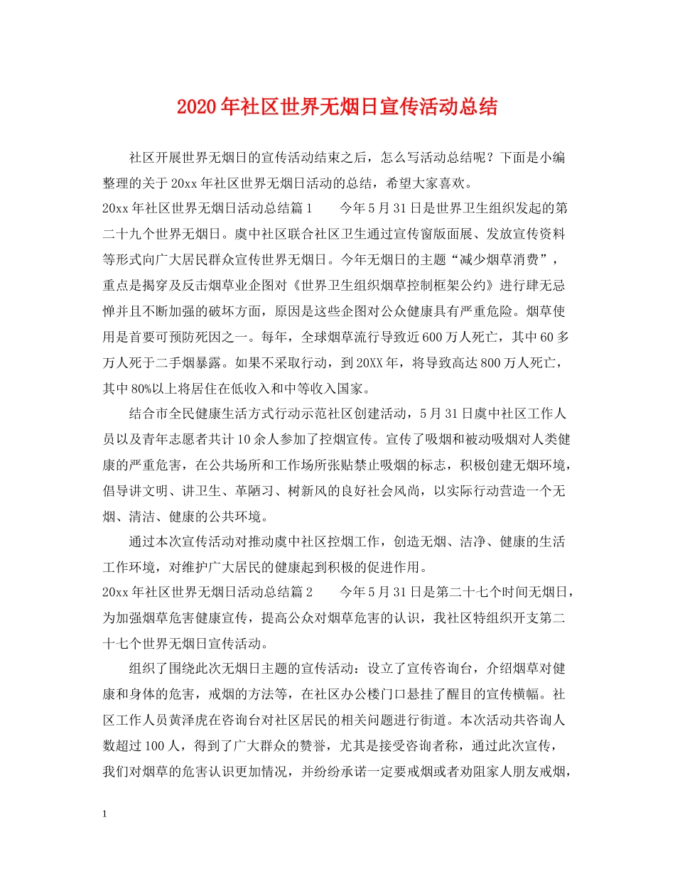 2020年社区世界无烟日宣传活动总结_第1页