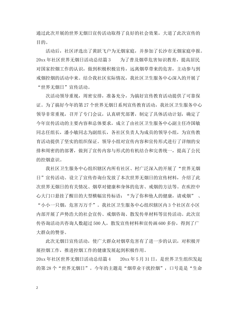 2020年社区世界无烟日宣传活动总结_第2页
