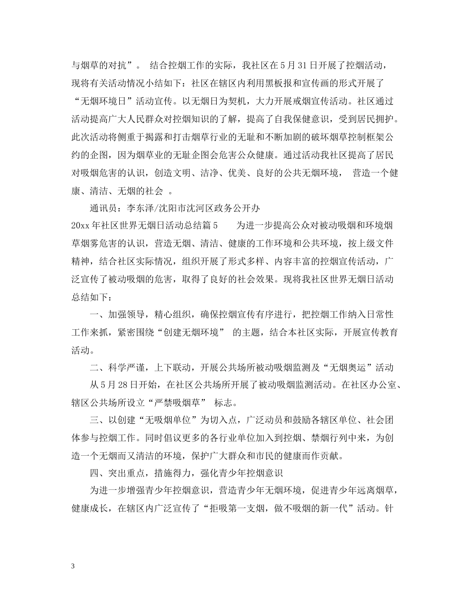 2020年社区世界无烟日宣传活动总结_第3页