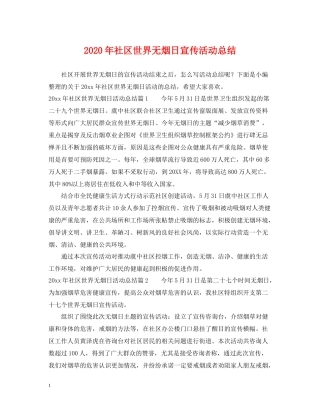 2020年社区世界无烟日宣传活动总结