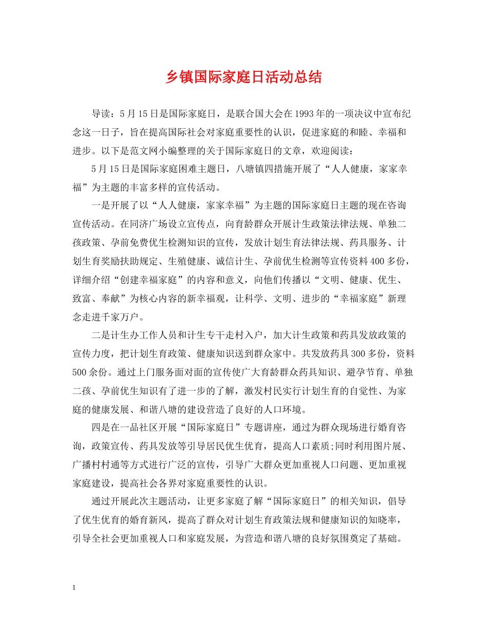 乡镇国际家庭日活动总结_第1页