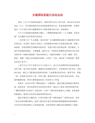 乡镇国际家庭日活动总结