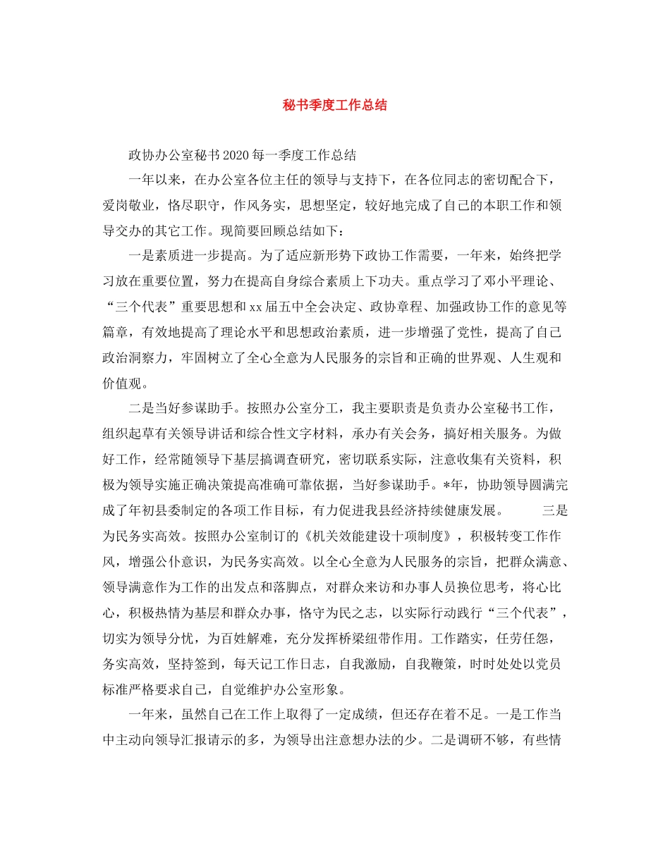 秘书季度工作总结_第1页