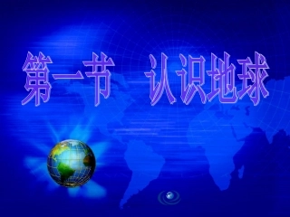 第一节《认识地球》