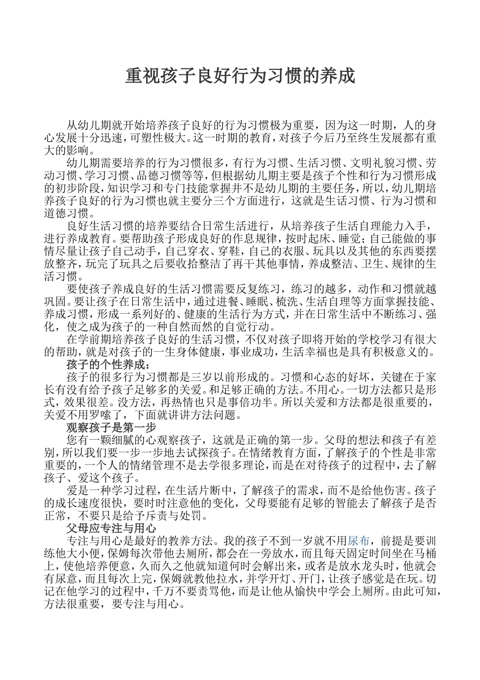 重视孩子良好行为习惯的养成_第1页