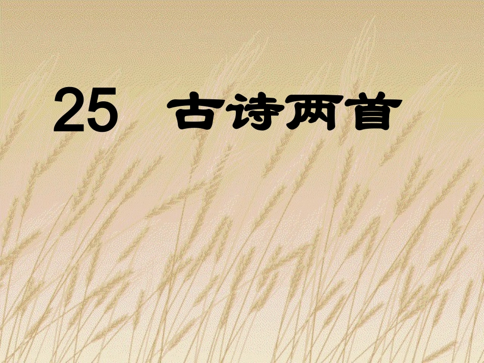 古诗两首(第一课时）_第1页