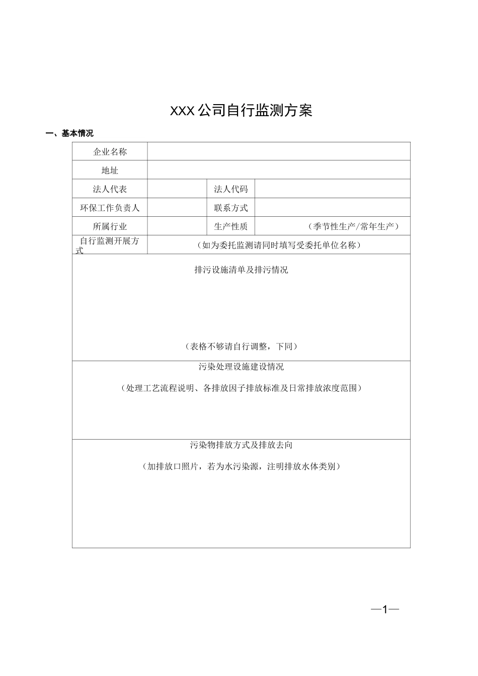 公司自行监测方案_第1页