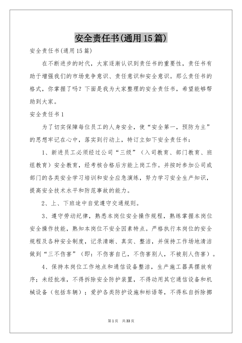 安全责任书(通用15篇)_第1页