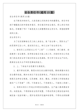 安全责任书(通用15篇)