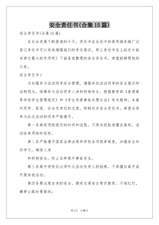 安全责任书(合集15篇)