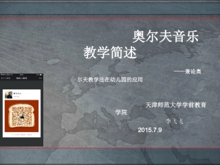 幼儿园奥尔夫简述