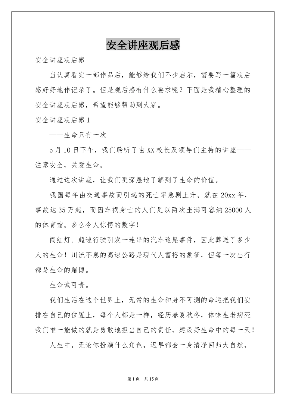 安全讲座观后感_第1页