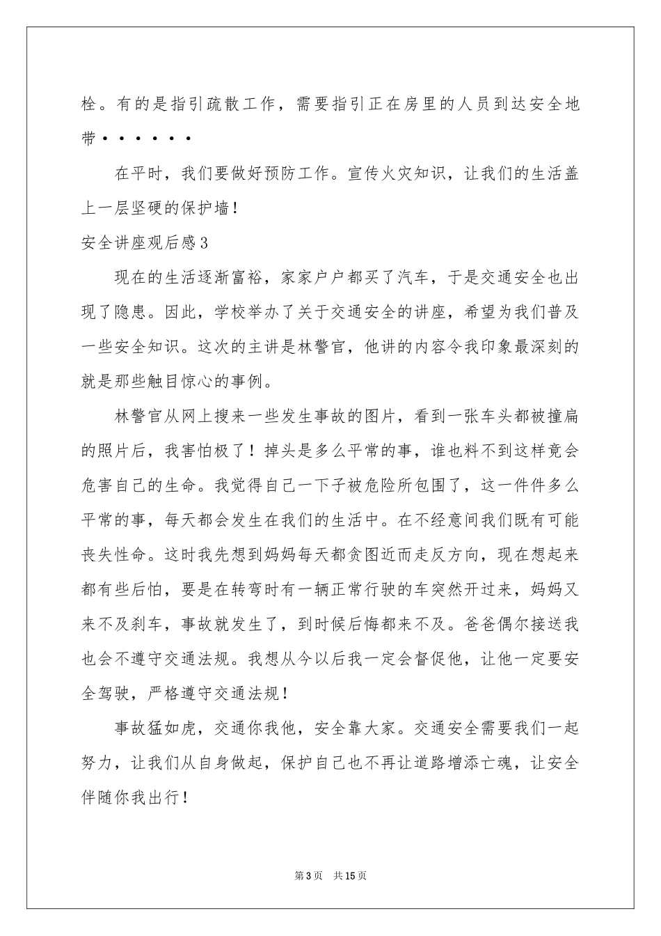 安全讲座观后感_第3页