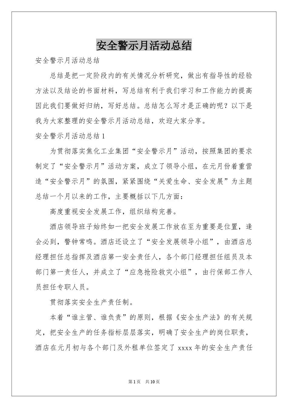 安全警示月活动参考总结_第1页