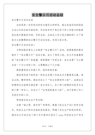 安全警示月活动参考总结