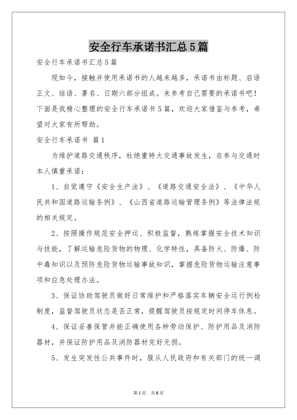 安全行车承诺书汇总5篇_第1页