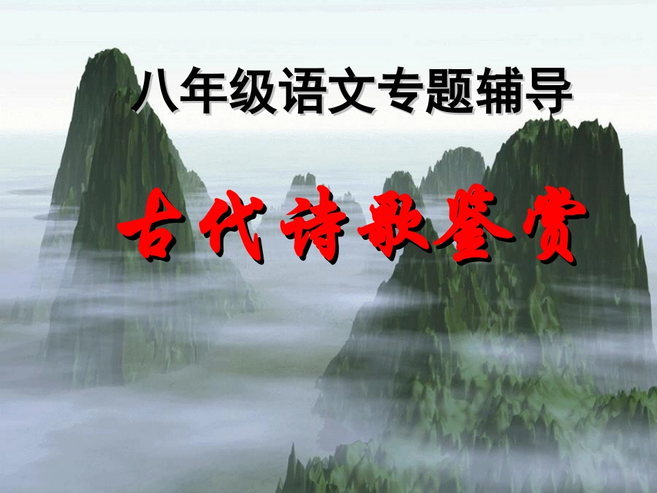 古代诗歌鉴赏_第2页