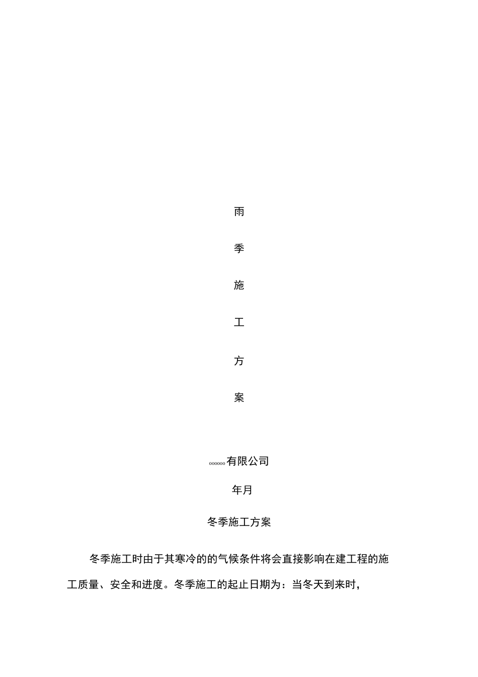 市政道路冬雨季施工方案_第1页