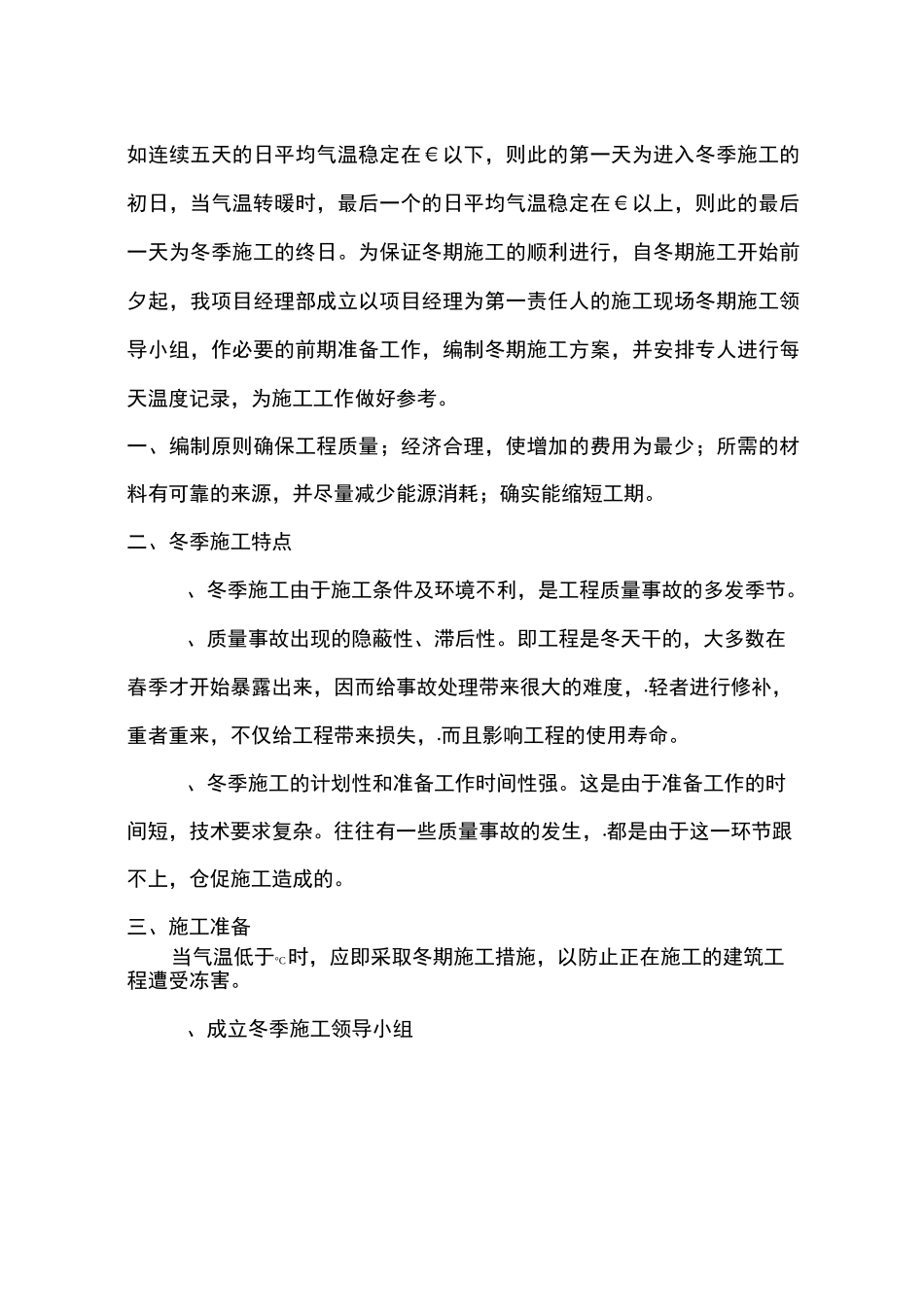 市政道路冬雨季施工方案_第2页