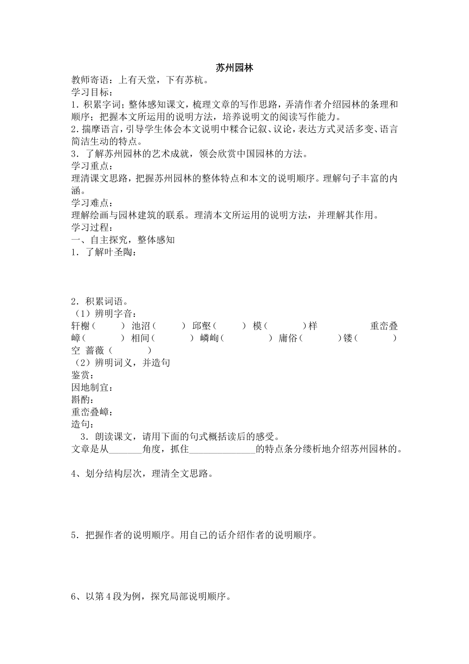 人教版八年级语文上册《苏州园林》学案练习_第1页