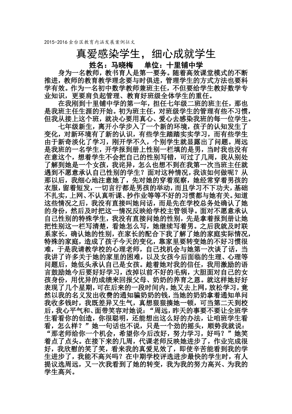 真心感染学生，细心成就学生_第1页