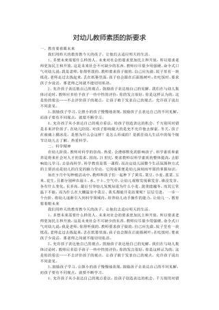 幼儿教师素质新要求