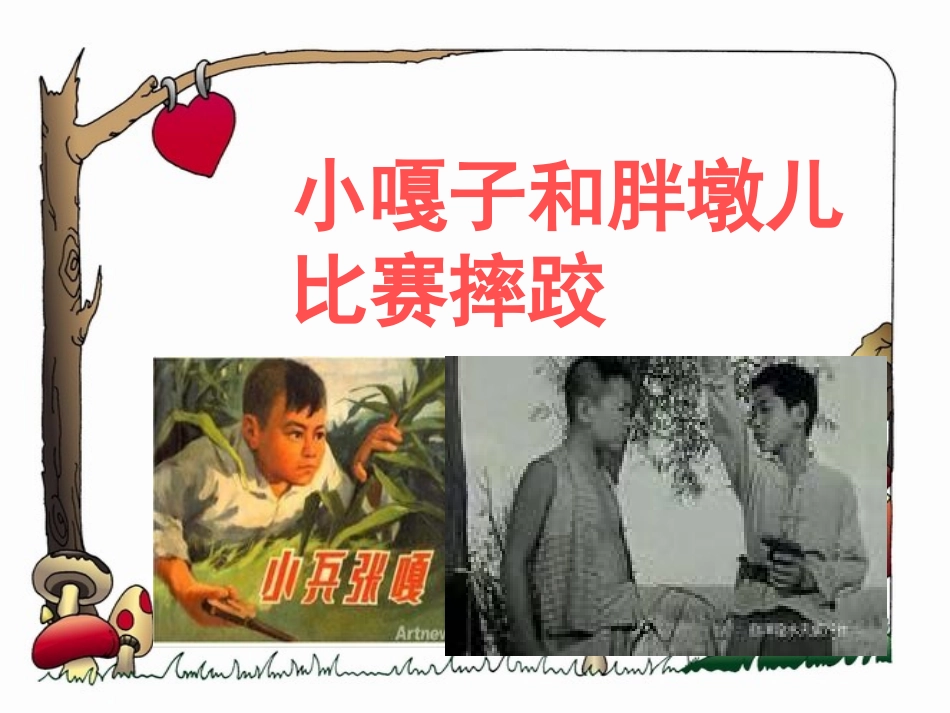 人物描写一组（小嘎子和小胖墩比赛摔跤）_第1页