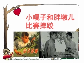 人物描写一组（小嘎子和小胖墩比赛摔跤）