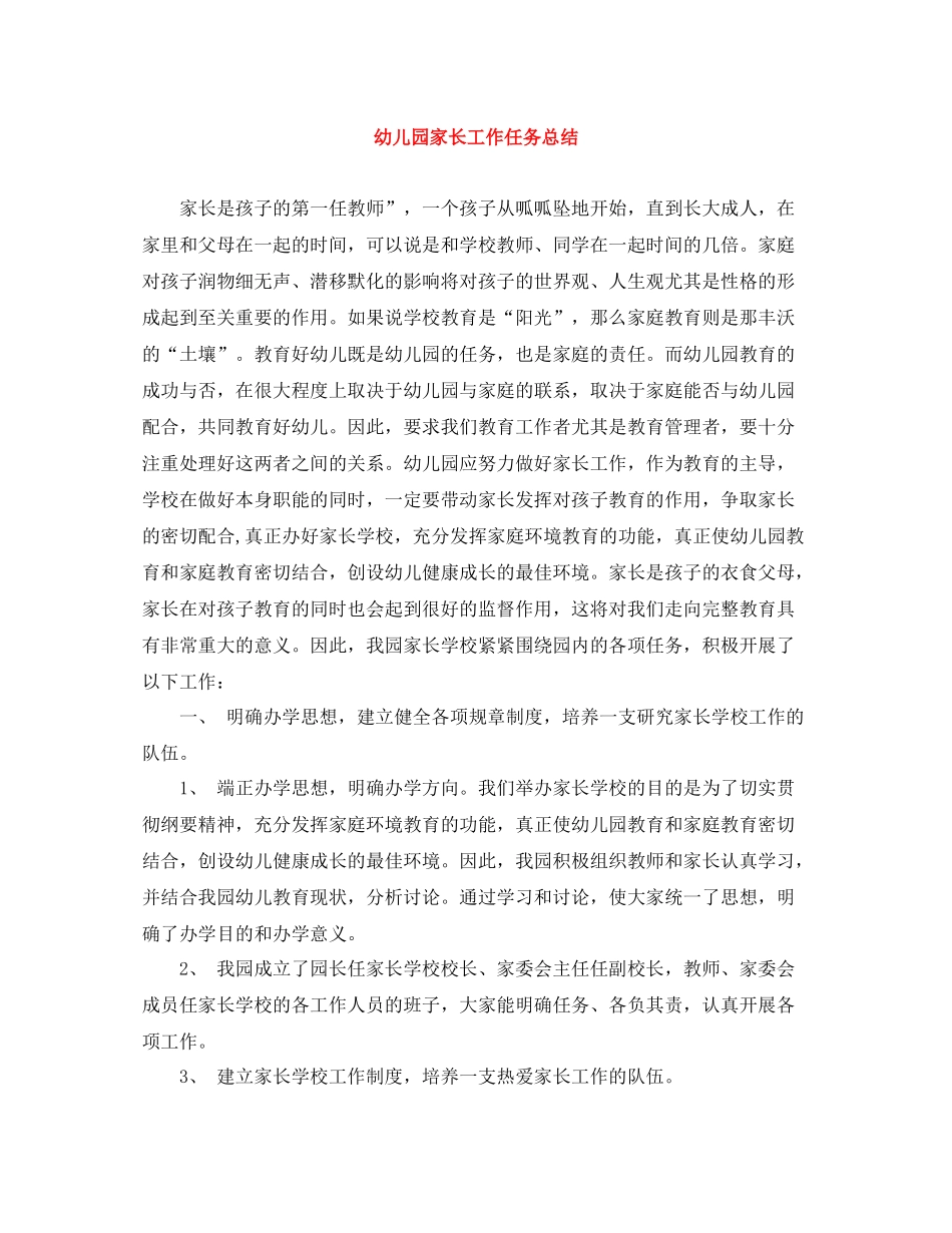 幼儿园家长工作任务总结_第1页
