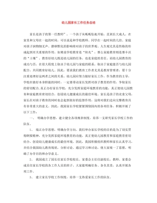 幼儿园家长工作任务总结