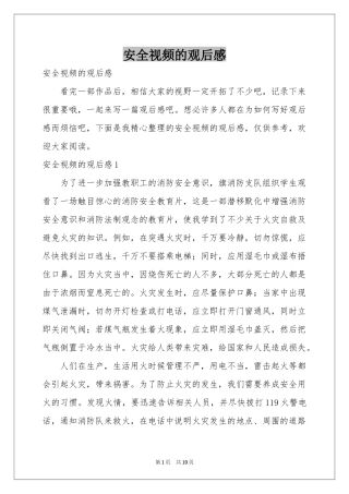 安全视频的观后感