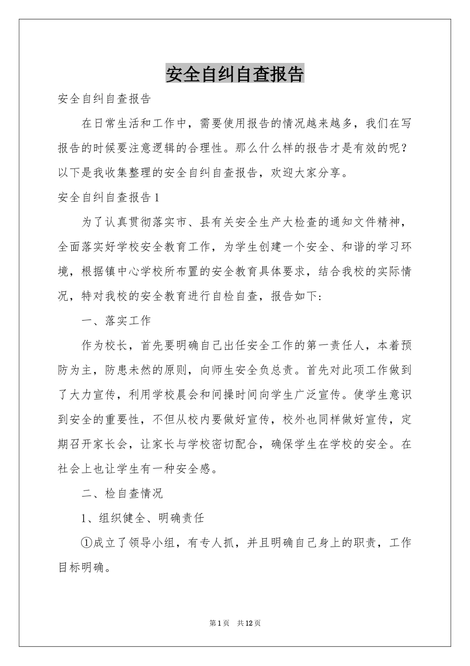 安全自纠自查报告_第1页