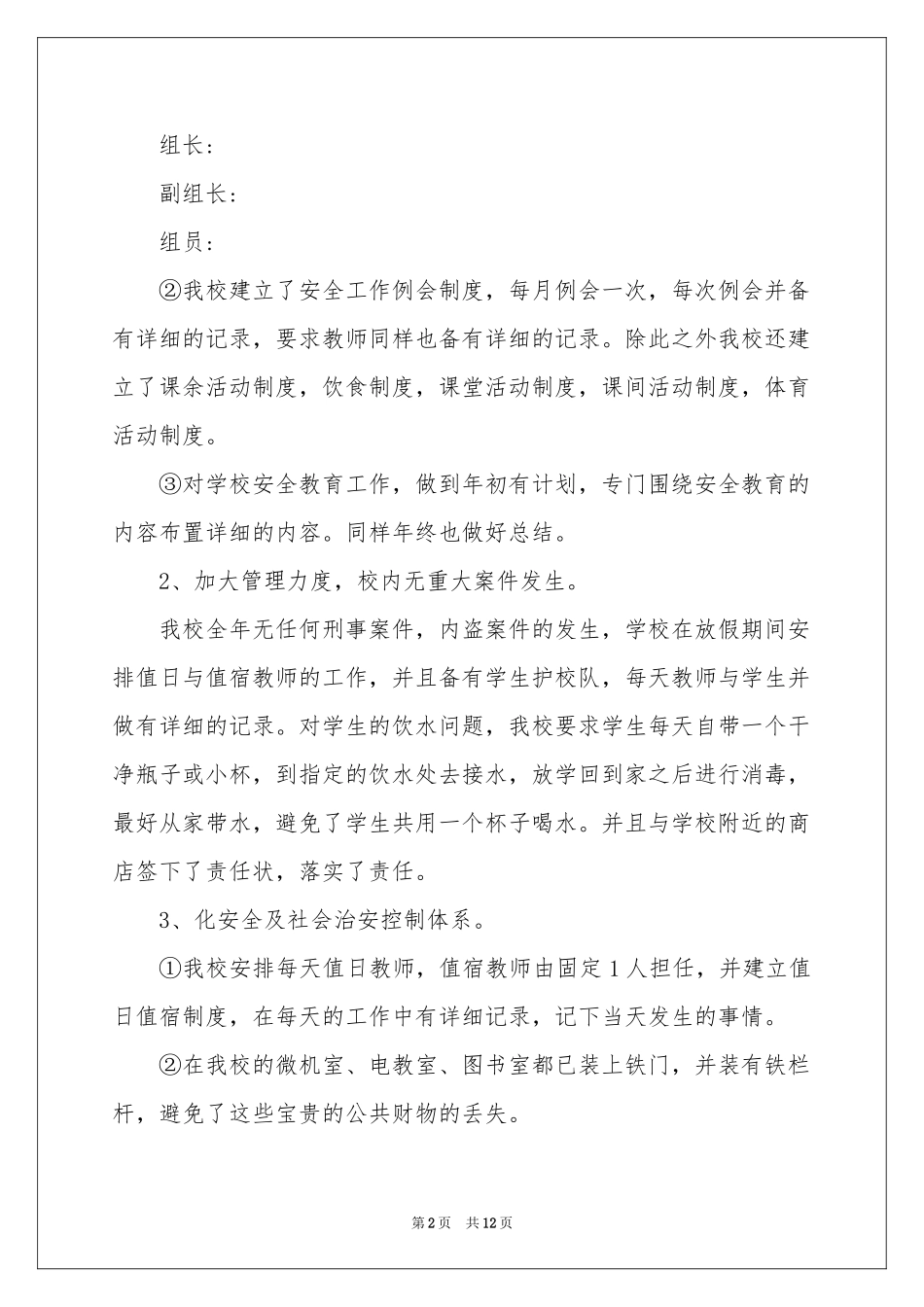 安全自纠自查报告_第2页